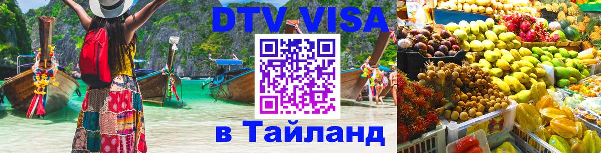 DTV Visa Thailand — прайс и условия, виза без дополнительных документов - 19.11.2025 