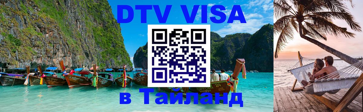 Электронная виза DTV в Тайланд 